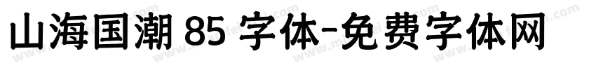 山海国潮 85 字体字体转换